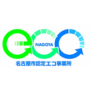 名古屋市認定エコ事業所