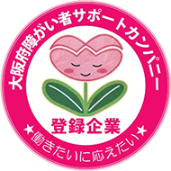 大阪府障がい者サポートカンパニー