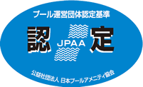 プール運営団体認定事業者
